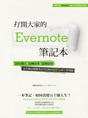 cover image of 打開大家的 Evernote 筆記本